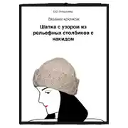 Постер книги Вязание крючком. Шапка с узором из рельефных столбиков с накидом