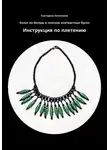 Екатерина Николаева - Колье из бисера и плоских контрастных бусин. Инструкция по плетению