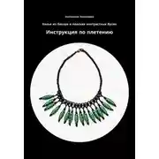 Постер книги Колье из бисера и плоских контрастных бусин. Инструкция по плетению