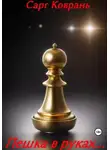 Сарг Коврань - Пешка в руках…
