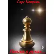 Постер книги Пешка в руках…