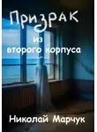Николай Марчук - Призрак из второго корпуса