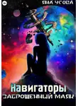 Яна Усова - Навигаторы. Заброшенный маяк