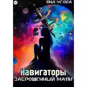 Постер книги Навигаторы. Заброшенный маяк