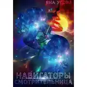 Постер книги Навигаторы. Смотрительница