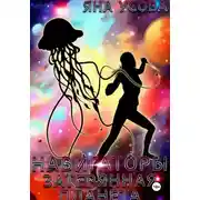 Постер книги Навигаторы. Затерянная планета