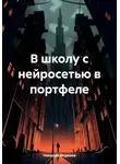 Николай Морозов - В школу с нейросетью в портфеле
