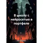 Постер книги В школу с нейросетью в портфеле