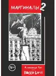 Budda Larin - Маргиналы 2