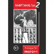 Постер книги Маргиналы 2
