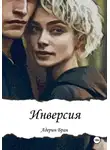 Адерин Бран - Инверсия