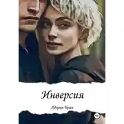 Постер книги Инверсия