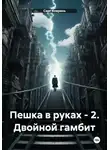 Сарг Коврань - Пешка в руках – 2. Двойной гамбит