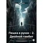 Постер книги Пешка в руках – 2. Двойной гамбит
