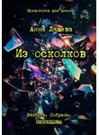 Анна Лащева - Из осколков