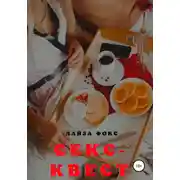 Постер книги Секс-квест