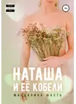 Магдалина Шасть - Наташа и ее кобели