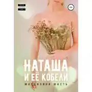 Постер книги Наташа и ее кобели
