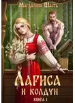 Магдалина Шасть - Лариса и колдун