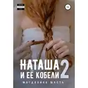 Постер книги Наташа и ее кобели – 2