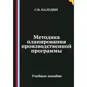 Постер книги Методика планирования производственной программы