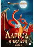 Магдалина Шасть - Лариса и колдун – 2
