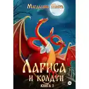 Постер книги Лариса и колдун – 2