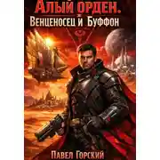 Постер книги Алый Орден. Венценосец и Буффон
