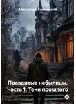 Александр Каминский - Правдивые небылицы. Часть 1. Тени прошлого