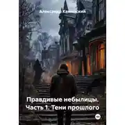 Постер книги Правдивые небылицы. Часть 1. Тени прошлого