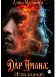 Дарья Мариенко - Дар Амана: Игра кланов
