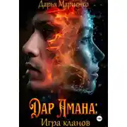 Постер книги Дар Амана: Игра кланов