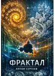 Антон Сергеев - Фрактал