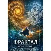 Постер книги Фрактал