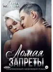 Лана Пиратова - Ломая запреты