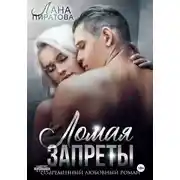 Постер книги Ломая запреты