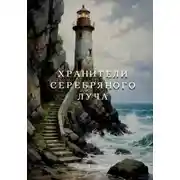 Постер книги Хранители Серебряного Луча