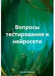 Николай Морозов - Вопросы тестирования и нейросети