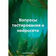 Постер книги Вопросы тестирования и нейросети
