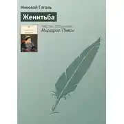 Постер книги Женитьба