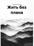Лира Оскольская - Жить без плана