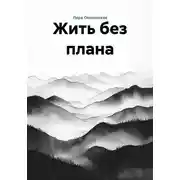 Постер книги Жить без плана