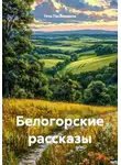 Гоча Пасиешвили - Белогорские рассказы