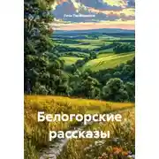 Постер книги Белогорские рассказы