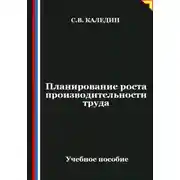 Постер книги Планирование роста производительности труда