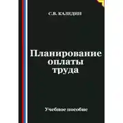 Постер книги Планирование оплаты труда