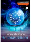 Вадим Федоров - Ясновидящая