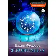 Постер книги Ясновидящая