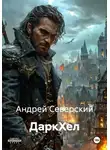 Андрей Северский - ДаркХел
