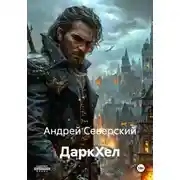 Постер книги ДаркХел